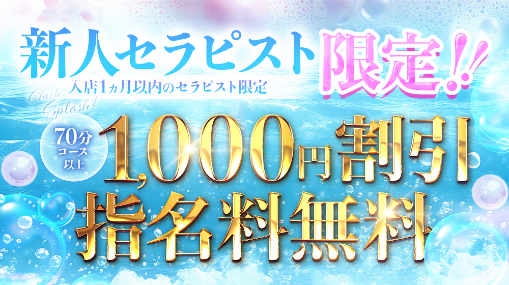 池袋・大宮メンズエステSplash(スプラッシュ)新人セラピストいかがでしょうか?指名料無料♪1000円割引!!