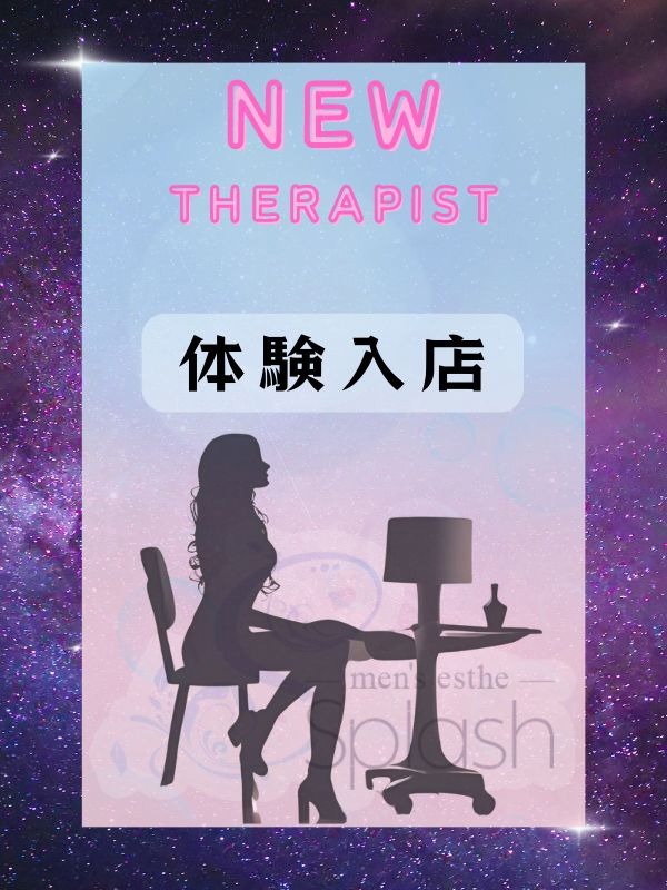 池袋・大宮メンズエステSplash(スプラッシュ)中沢かなん